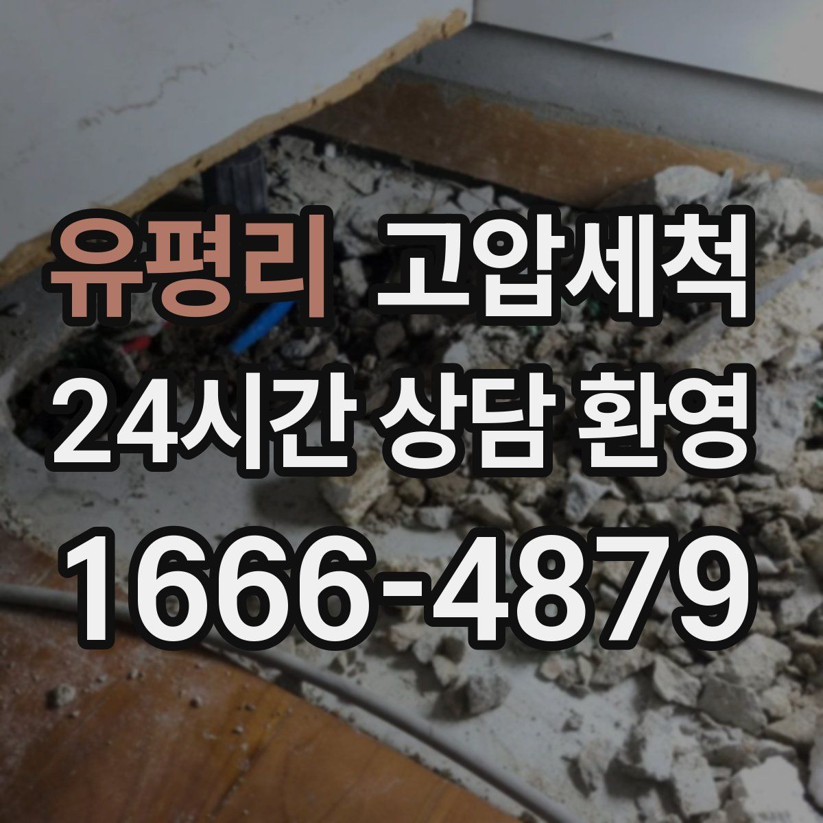 유평리 고압세척