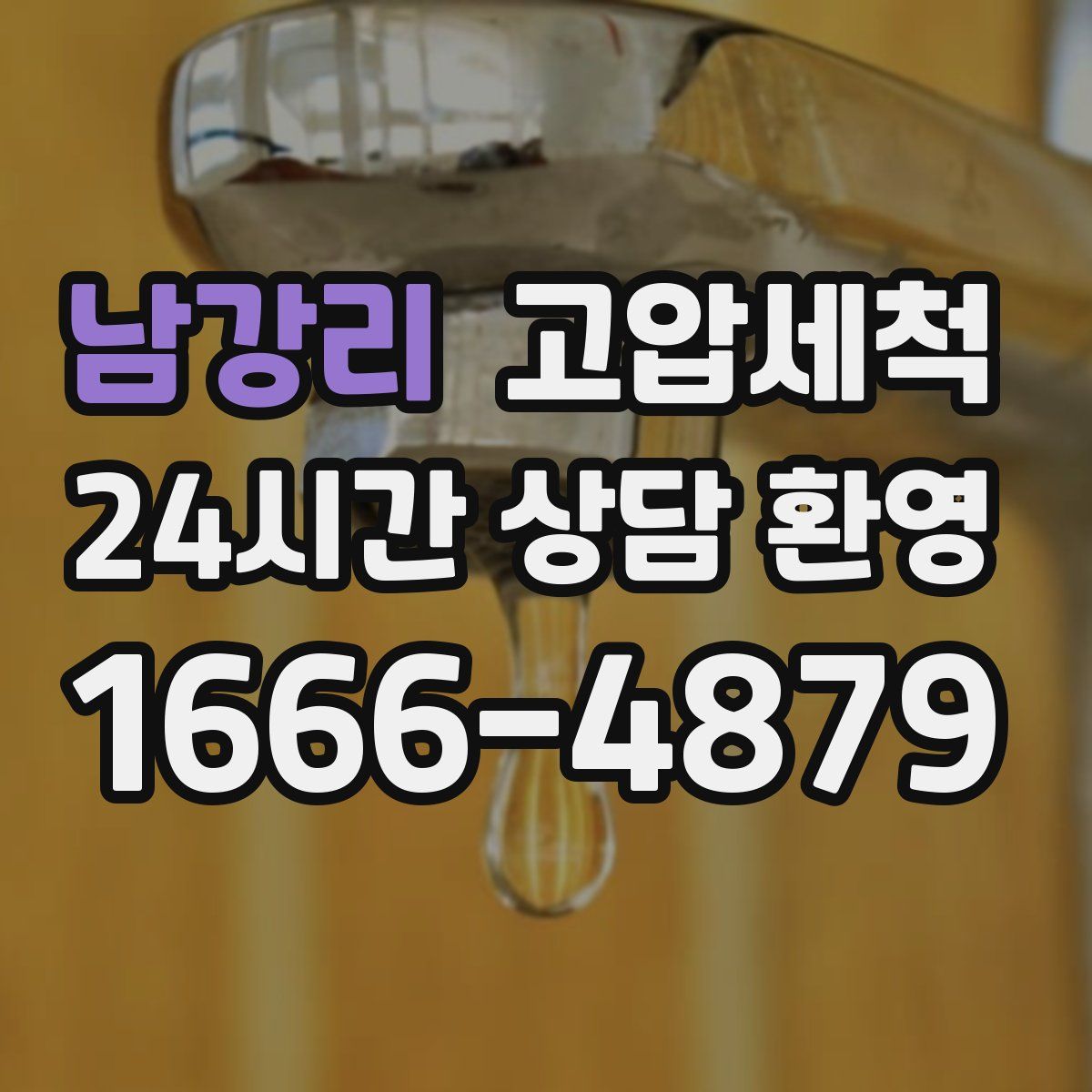 남강리 고압세척