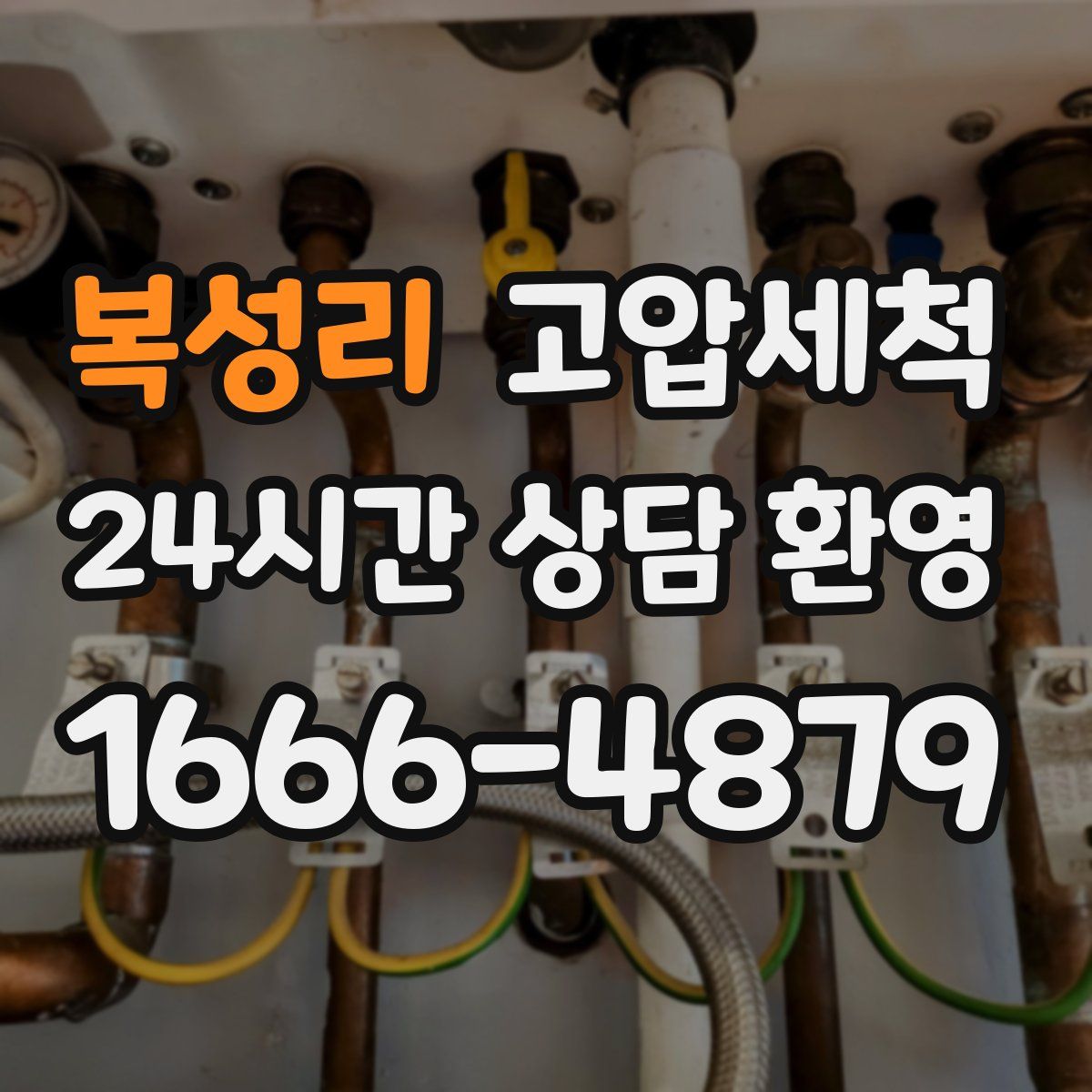 복성리 고압세척