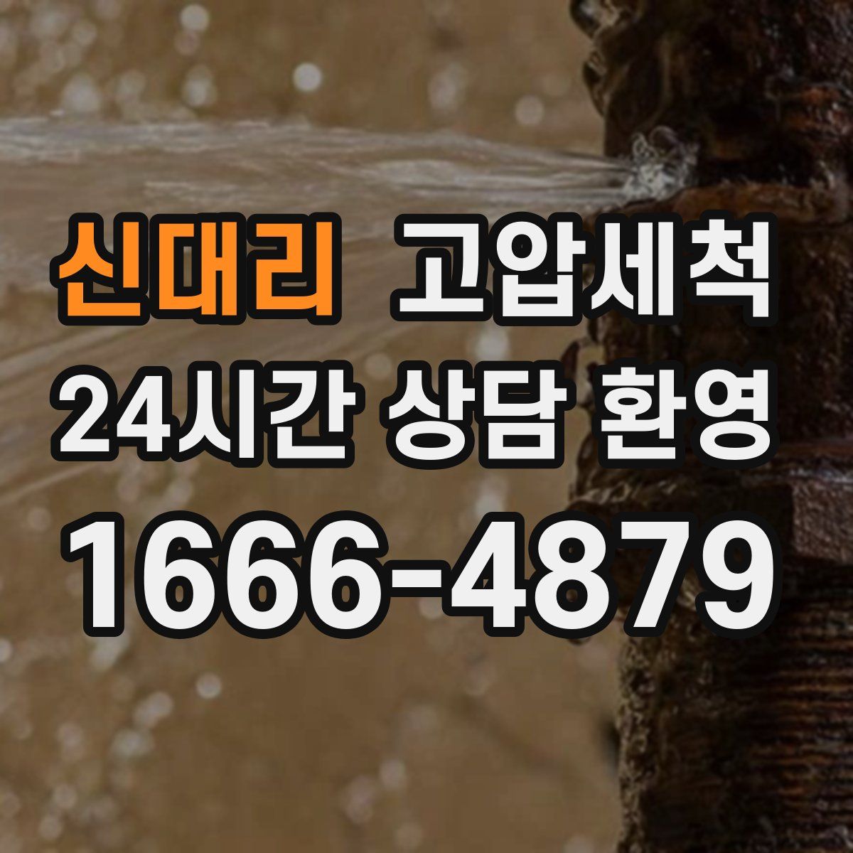 신대리 고압세척