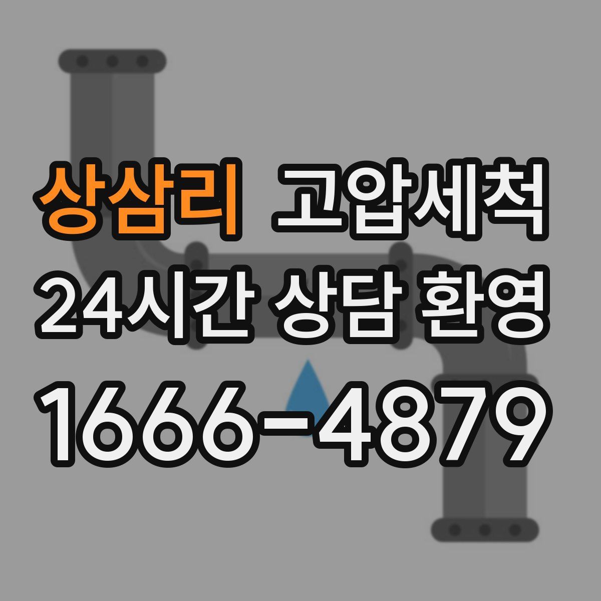 상삼리 고압세척