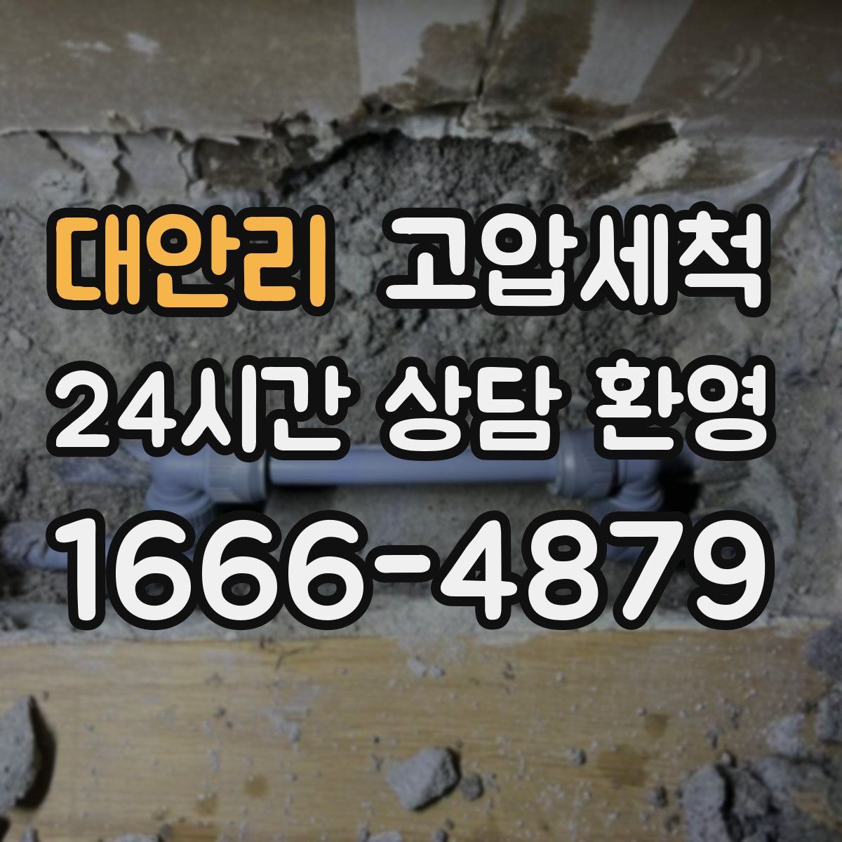 대안리 고압세척