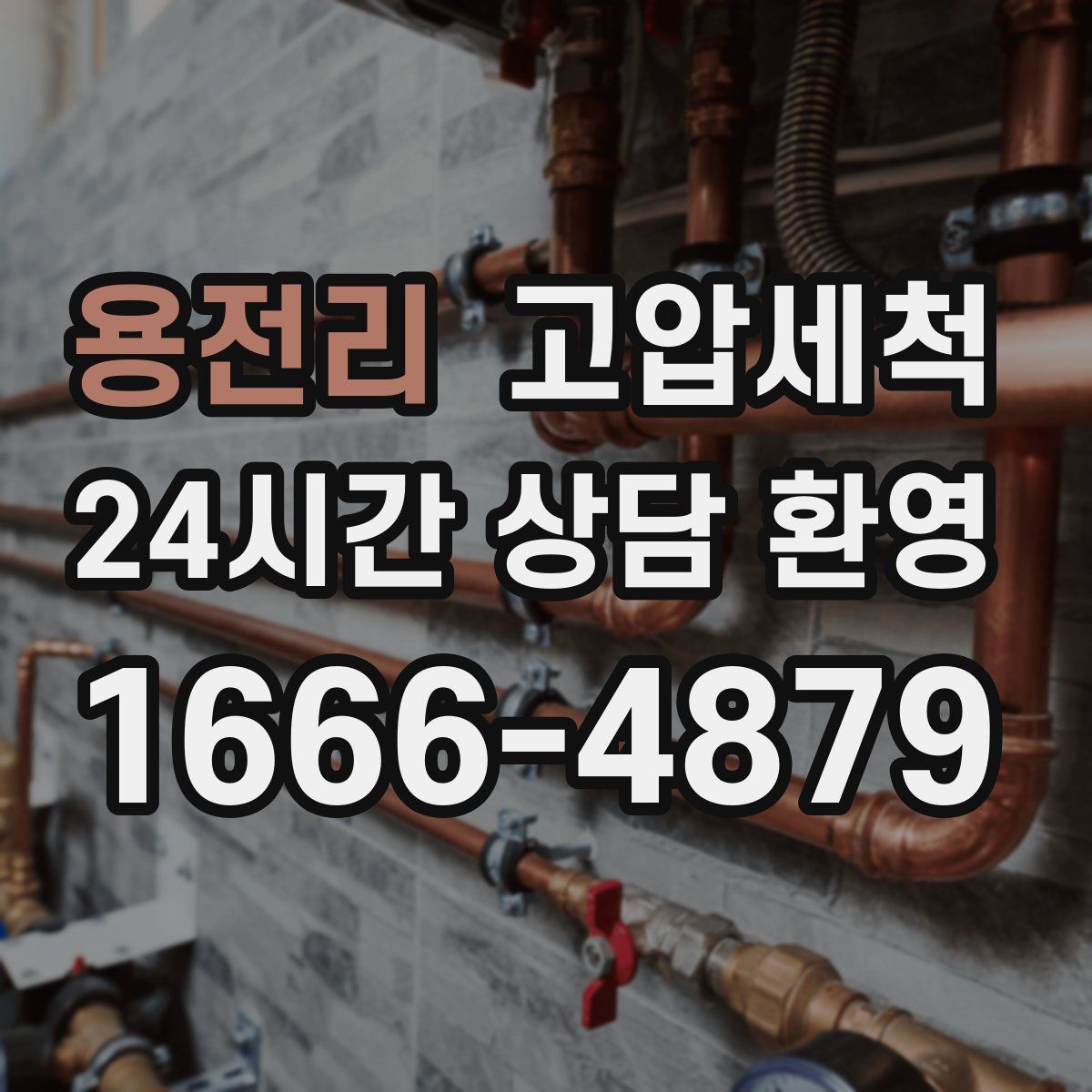 용전리 고압세척