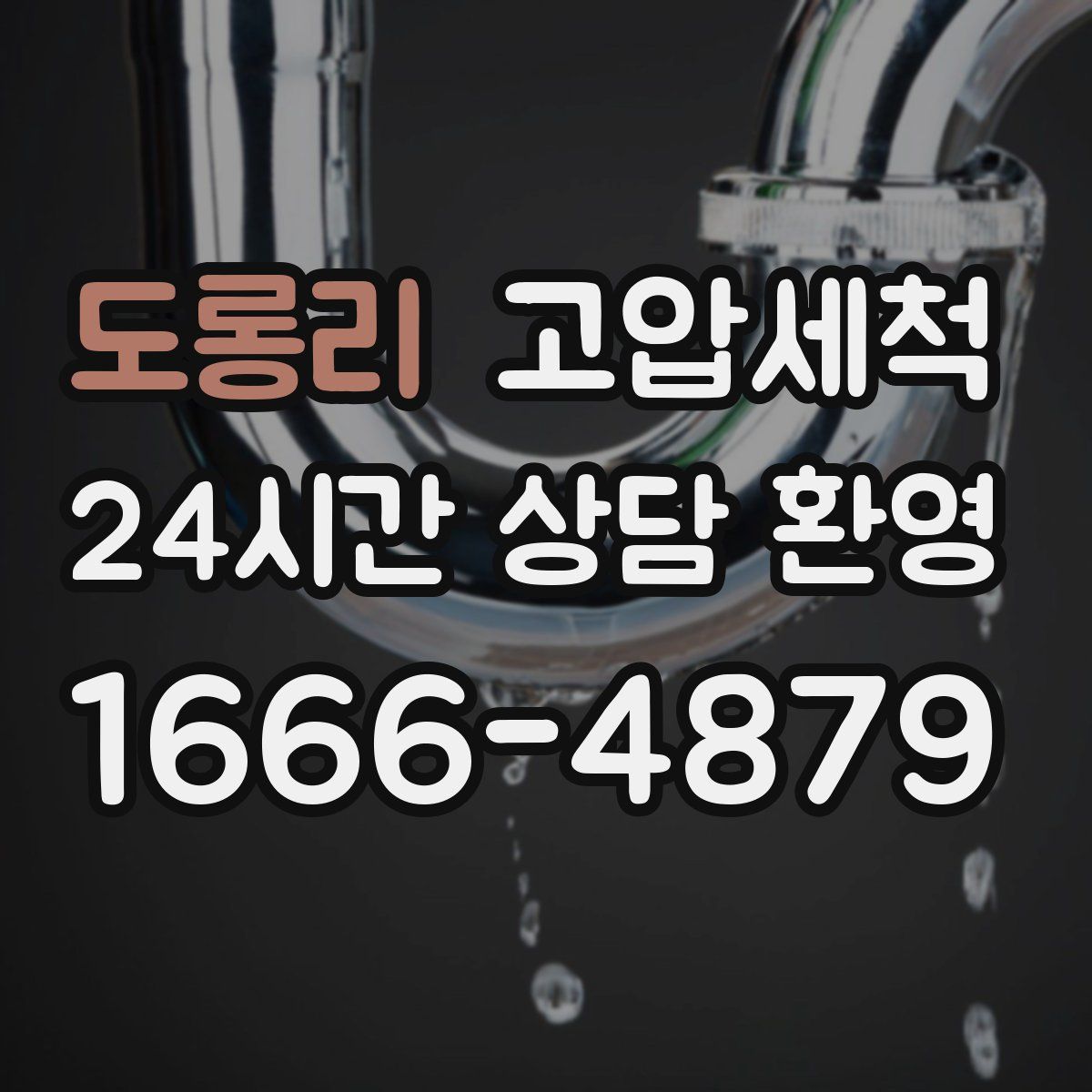 도롱리 고압세척