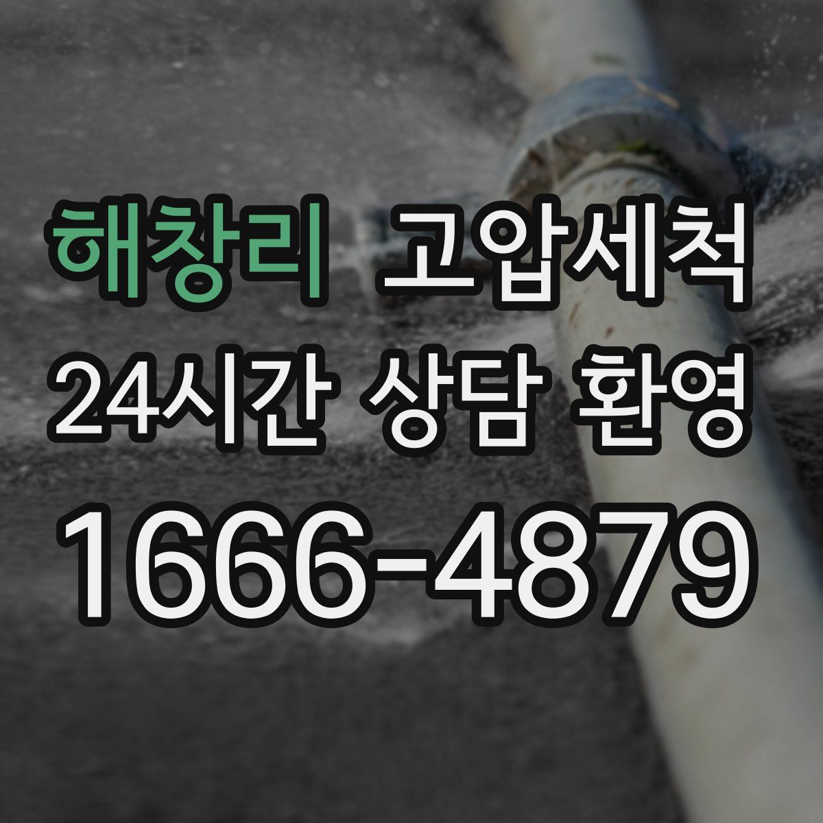 해창리 고압세척