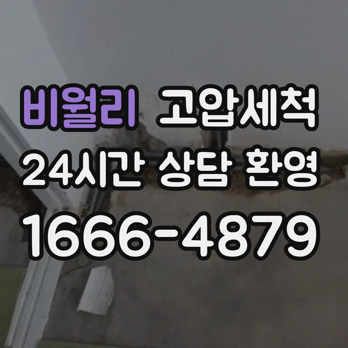 비월리 고압세척