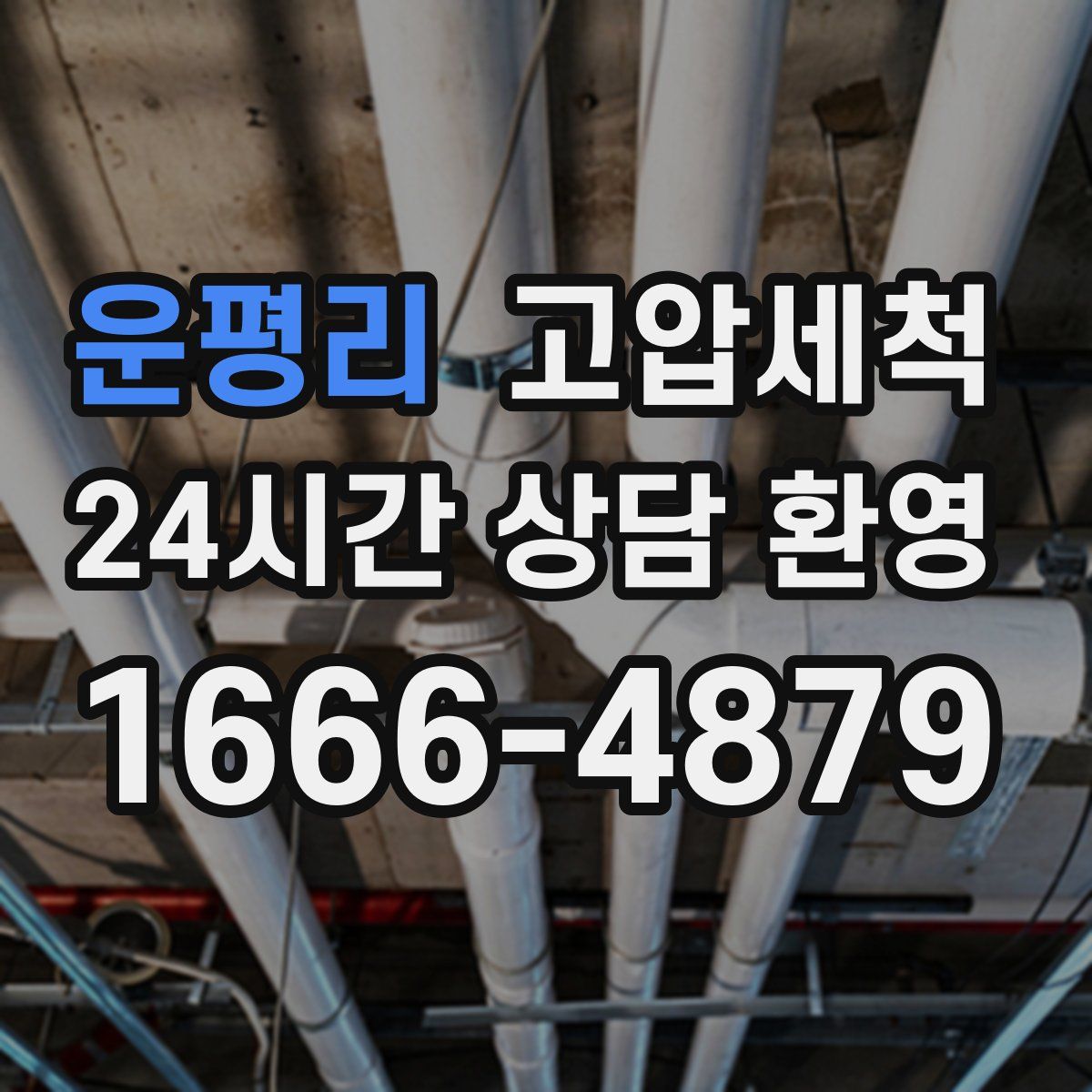 운평리 고압세척