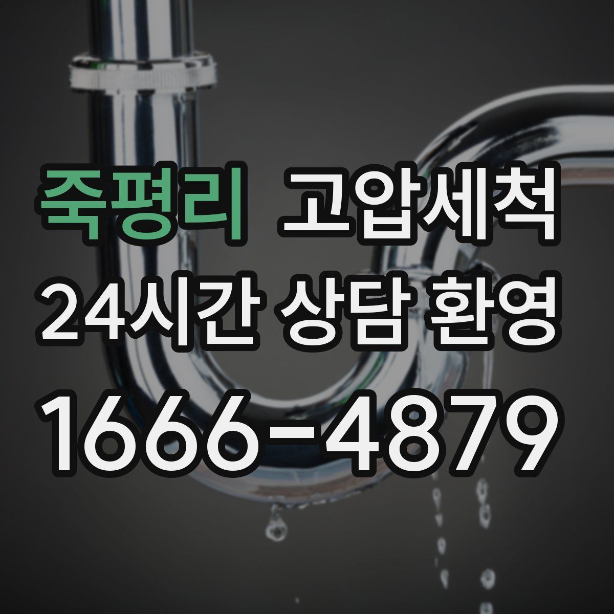 죽평리 고압세척