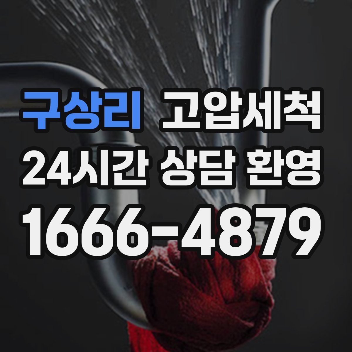 구상리 고압세척