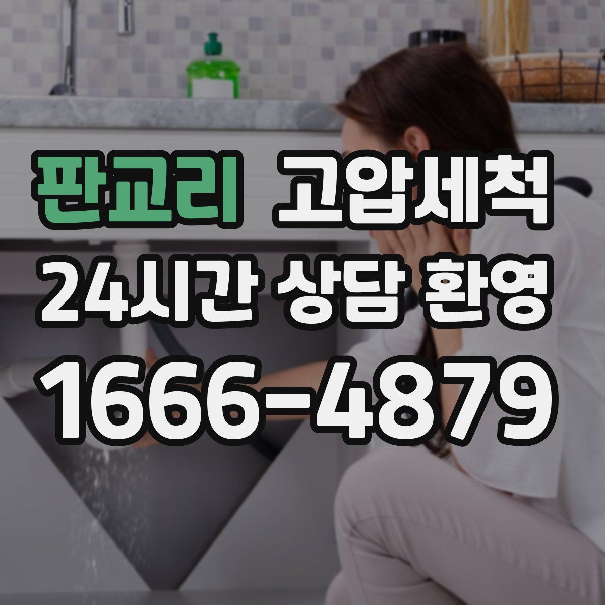 판교리 고압세척