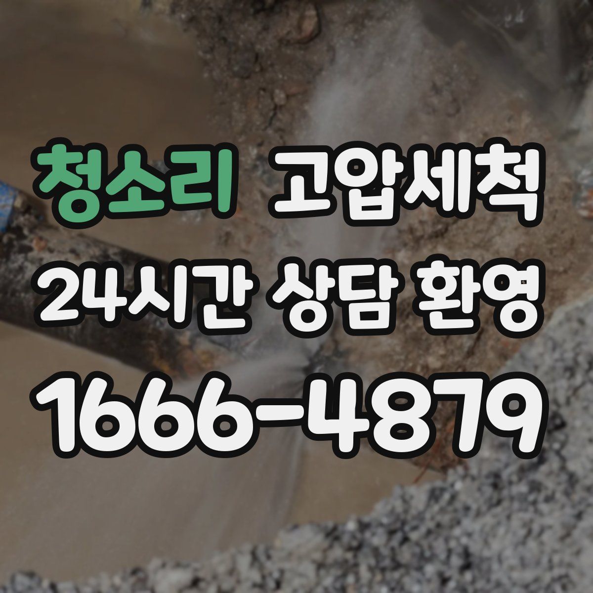 청소리 고압세척