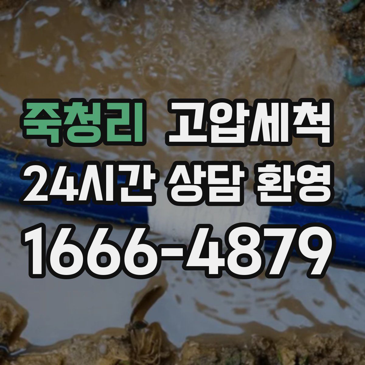 죽청리 고압세척