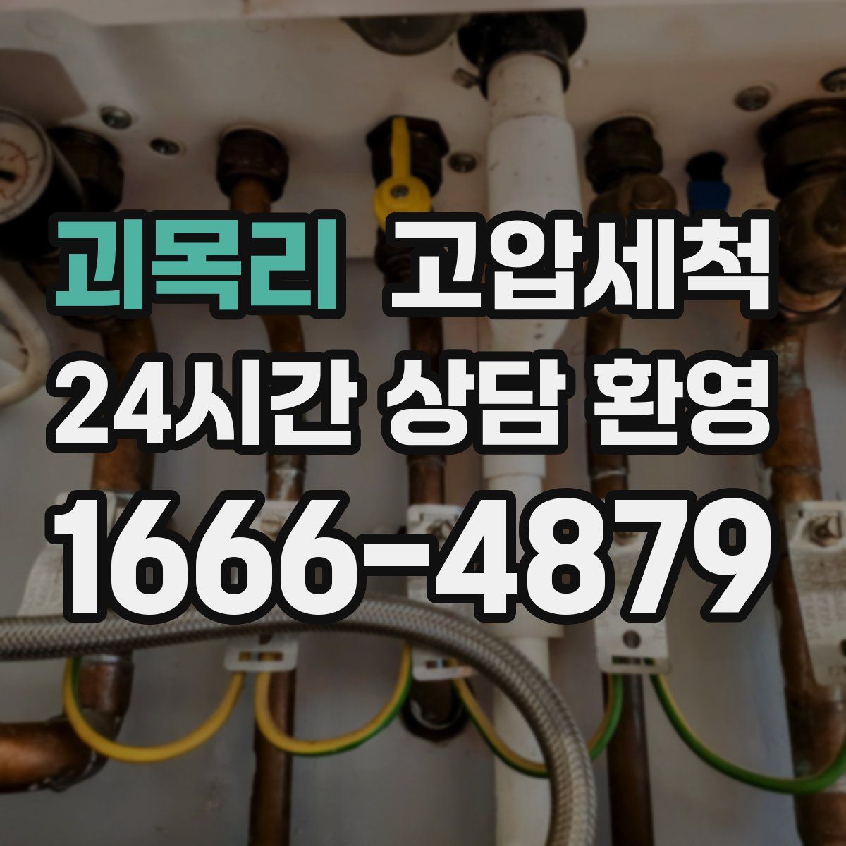 괴목리 고압세척