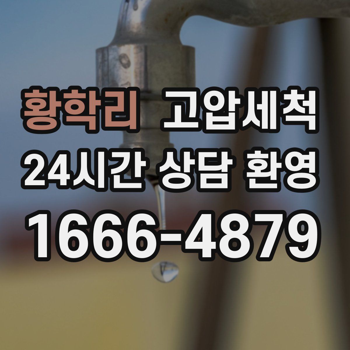 황학리 고압세척