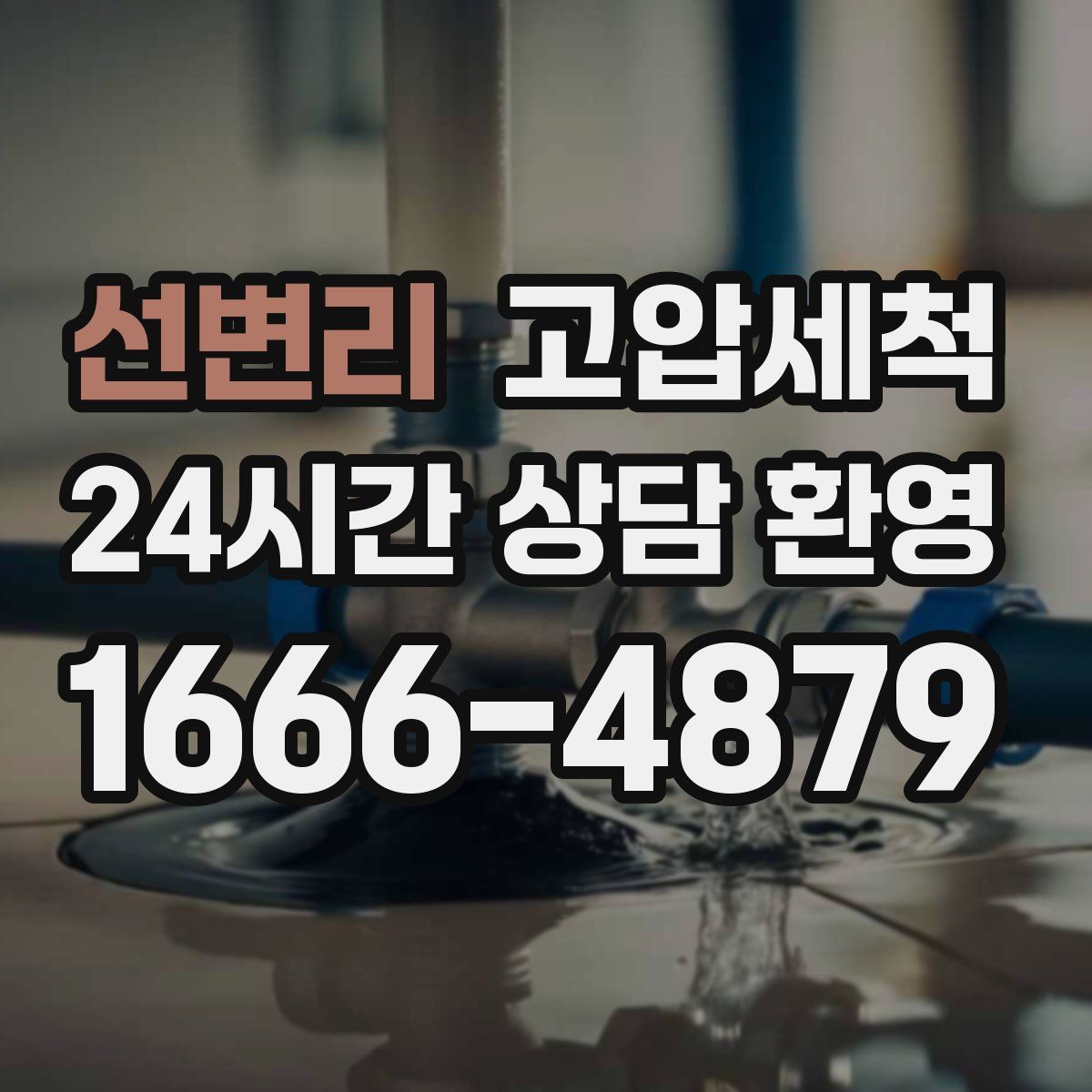 선변리 고압세척