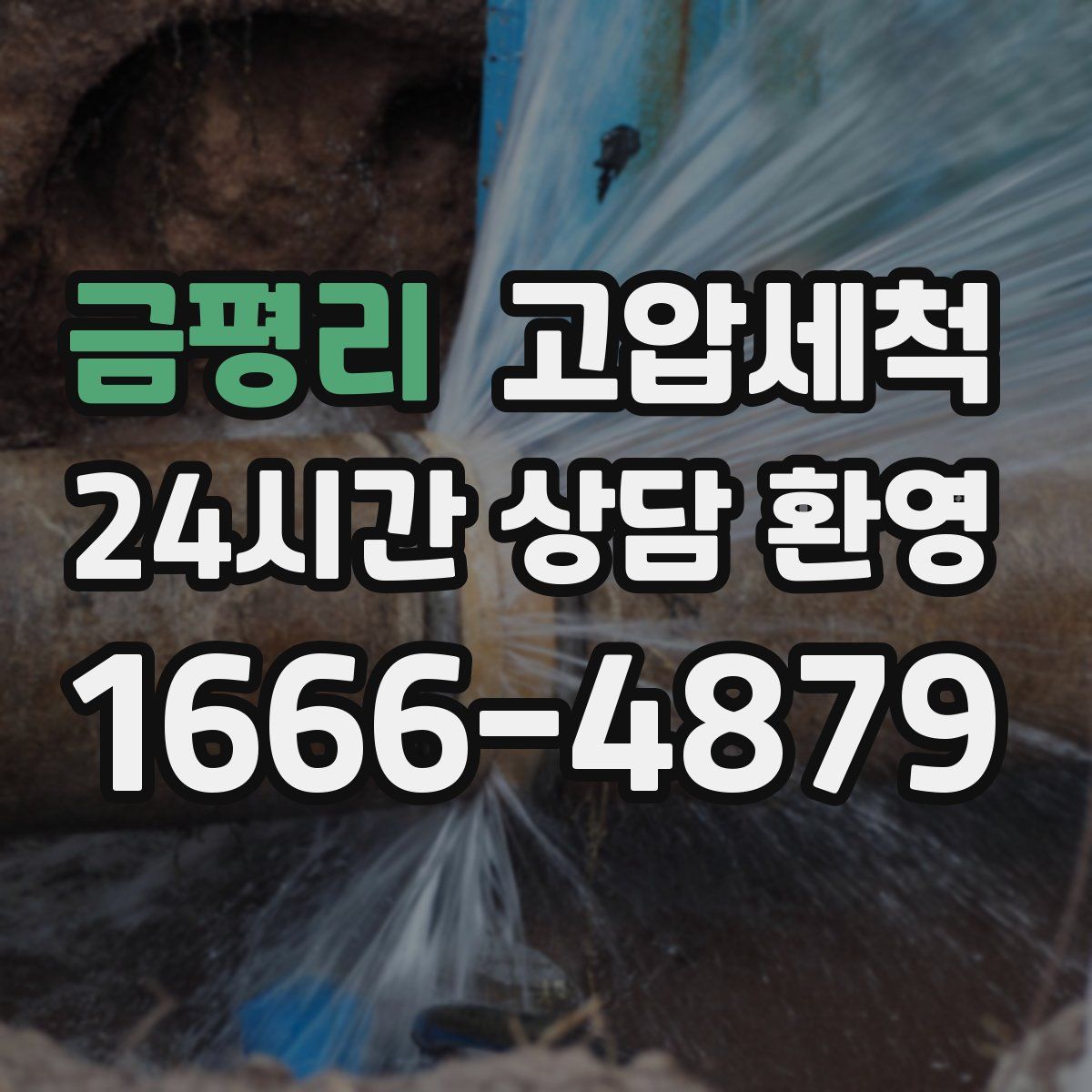 금평리 고압세척