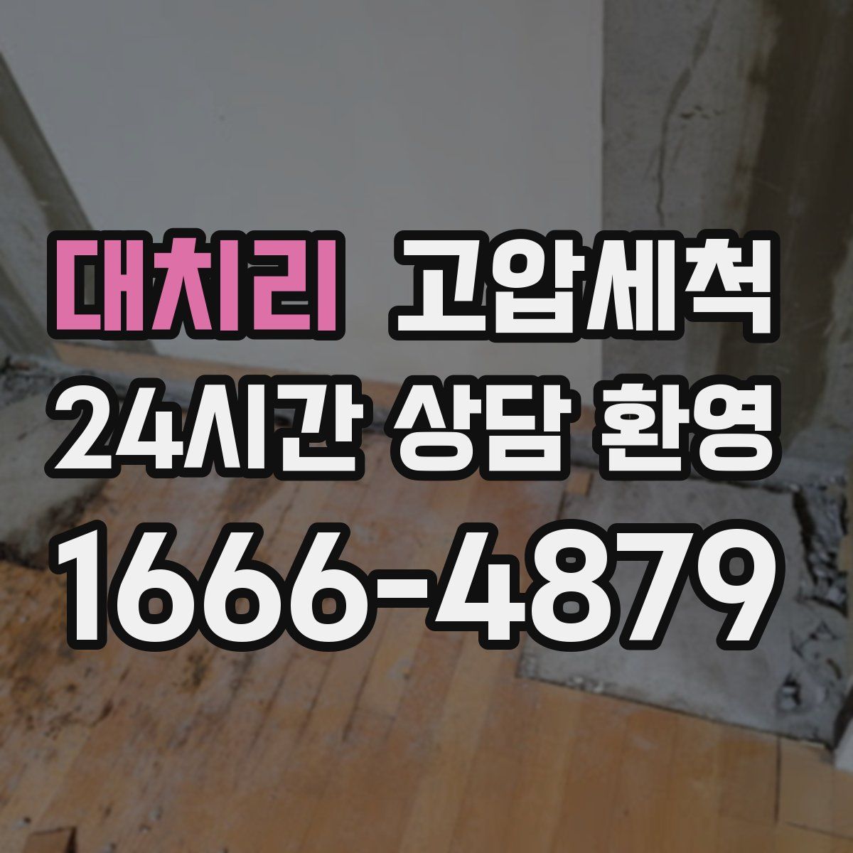 대치리 고압세척