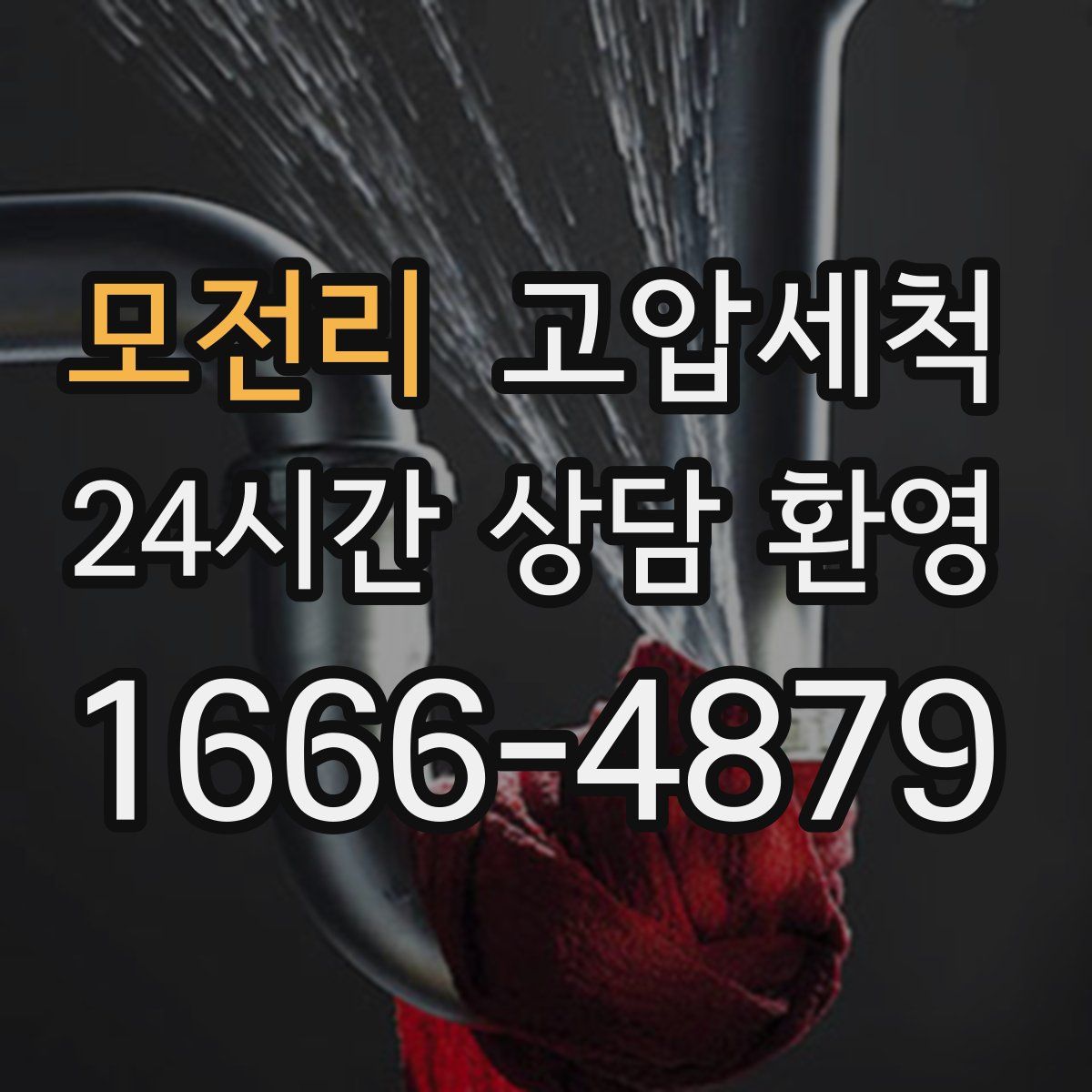 모전리 고압세척