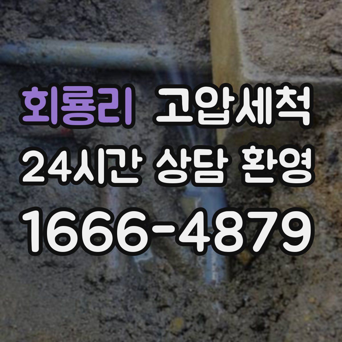 회룡리 고압세척