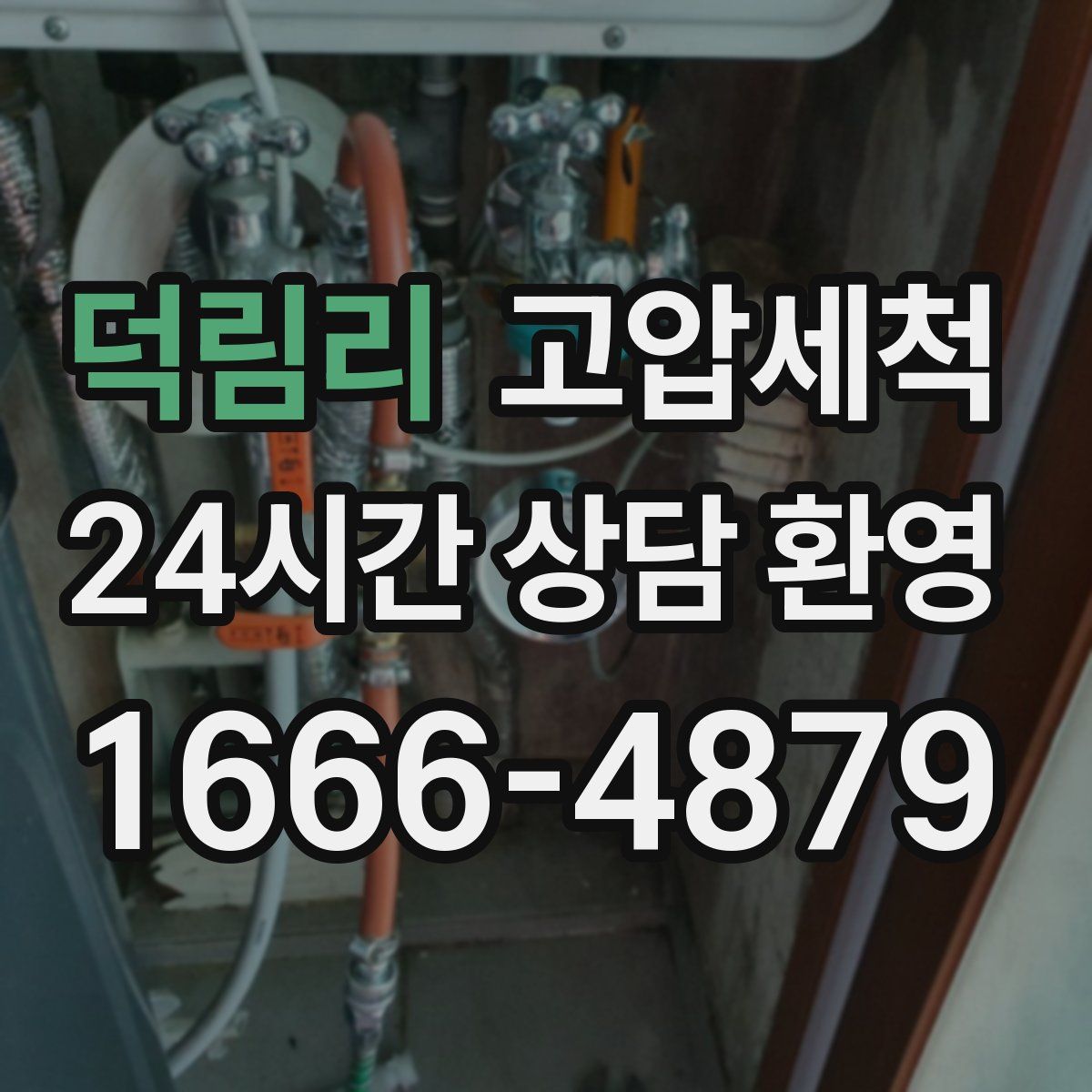 덕림리 고압세척