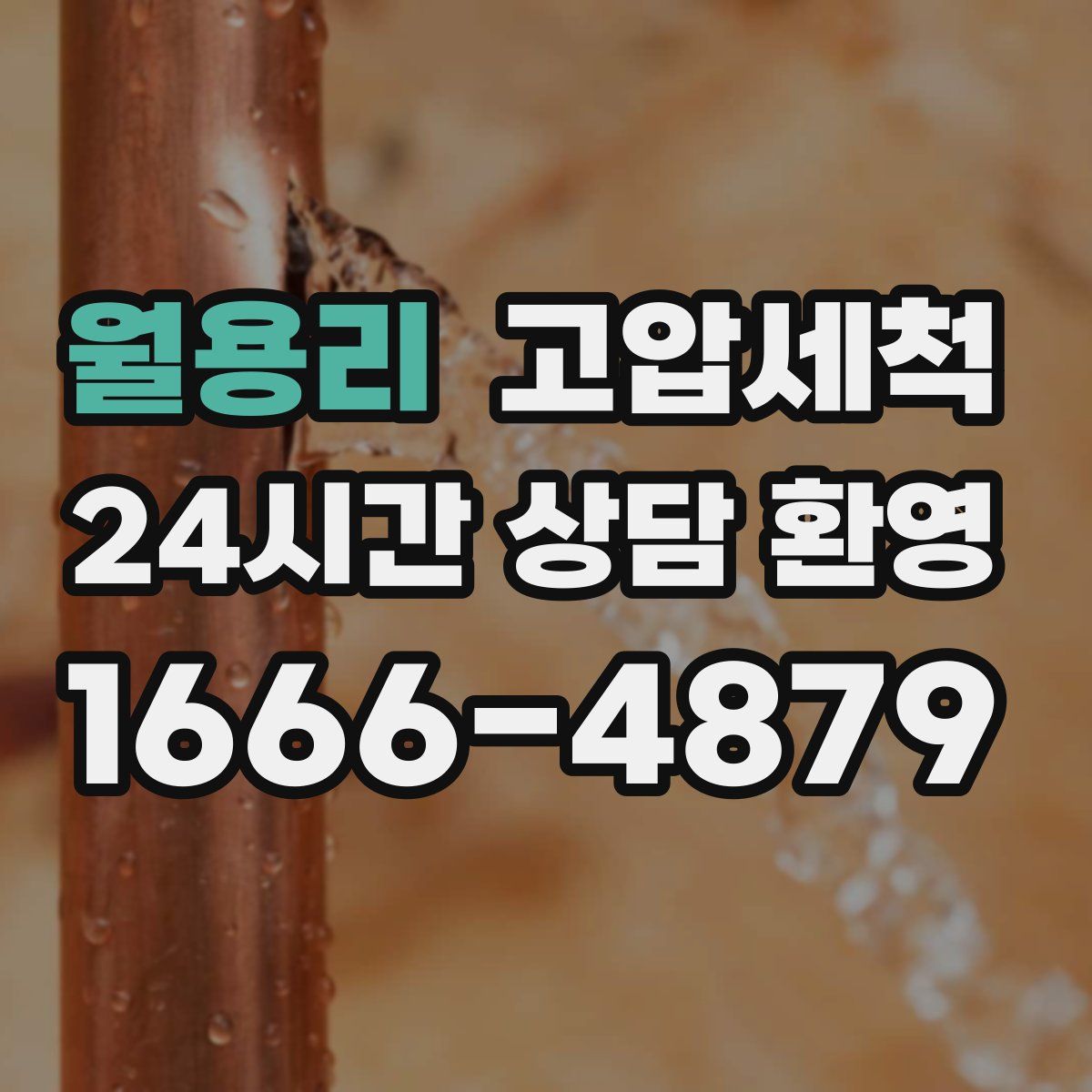 월용리 고압세척