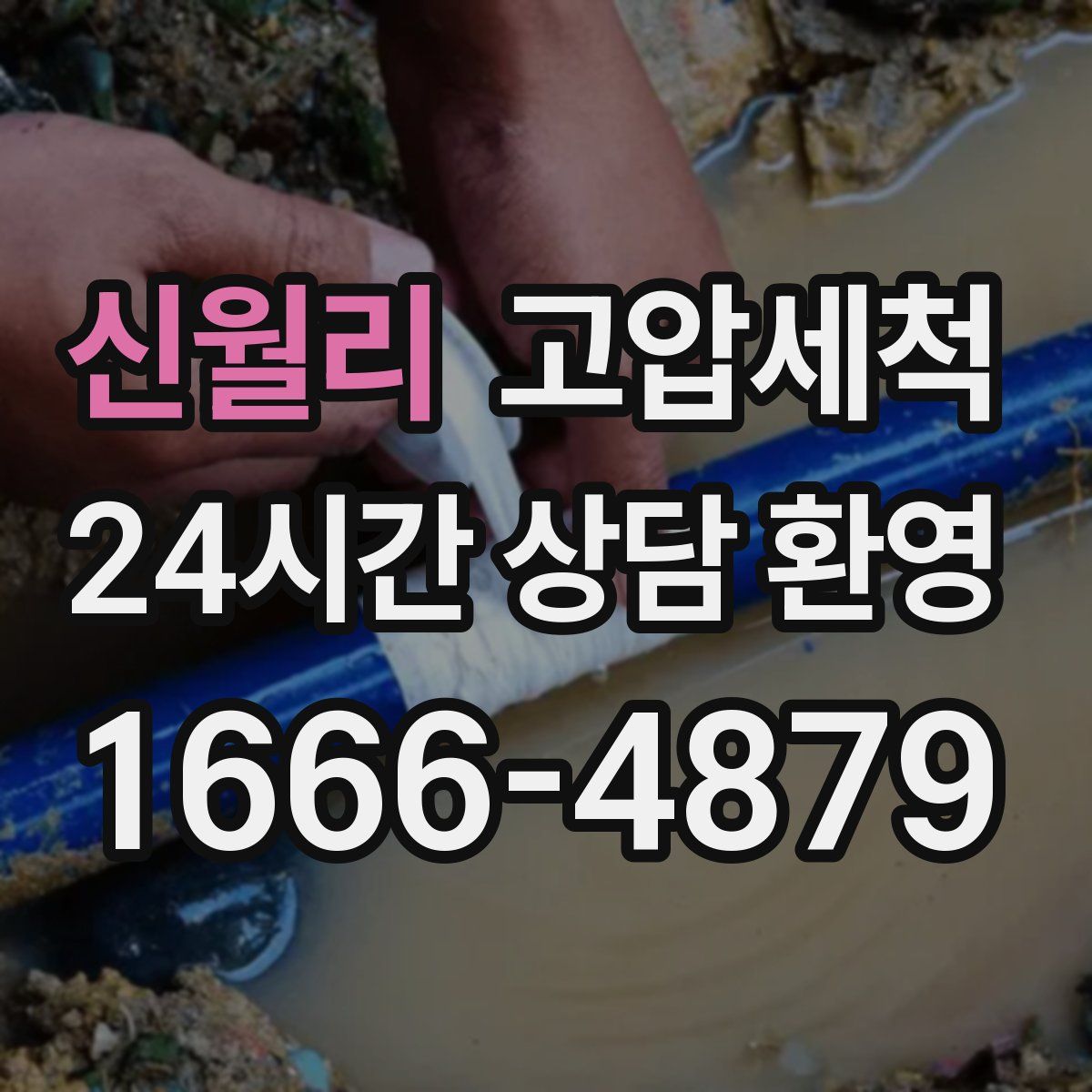 신월리 고압세척