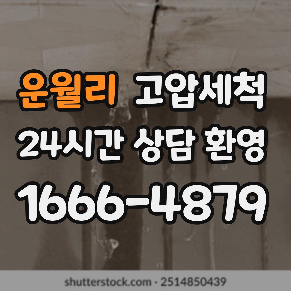 운월리 고압세척