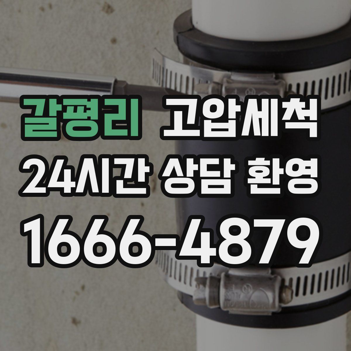 갈평리 고압세척