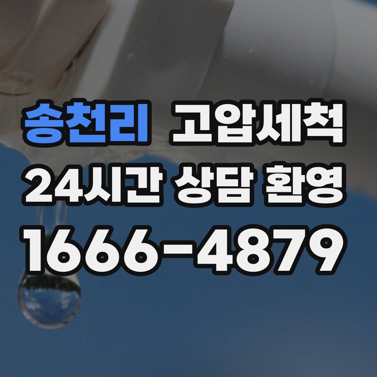 송천리 고압세척