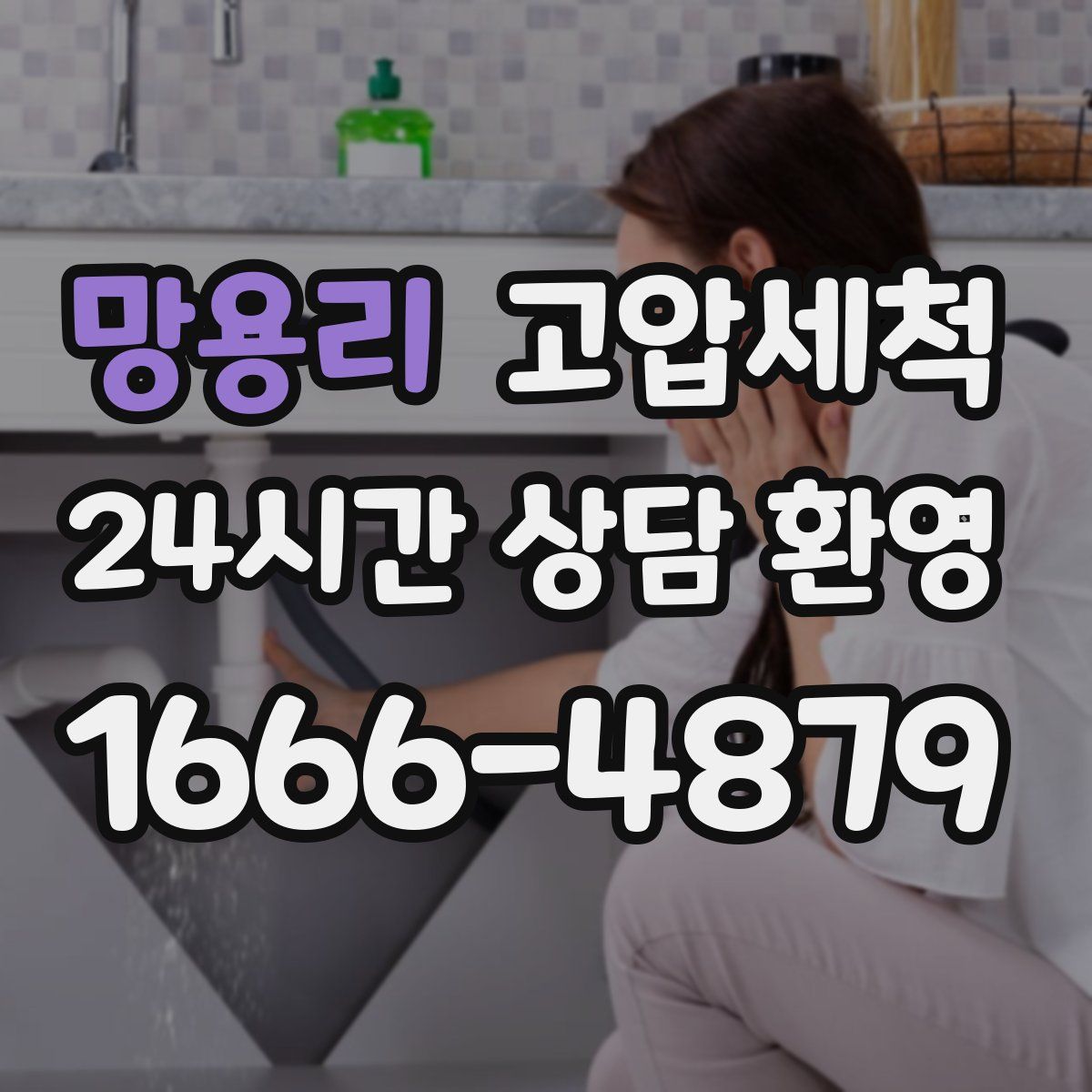 망용리 고압세척