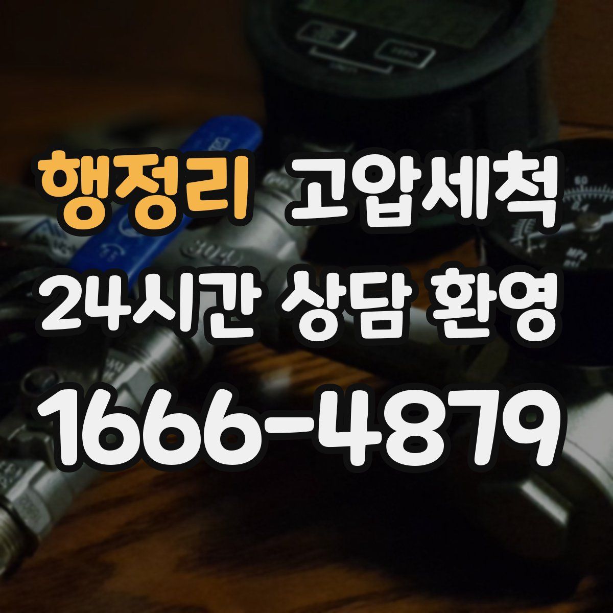 행정리 고압세척