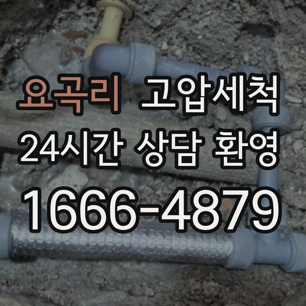 요곡리 고압세척