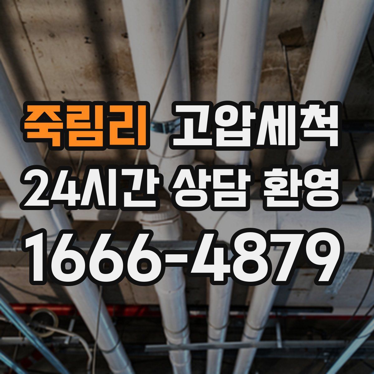 죽림리 고압세척