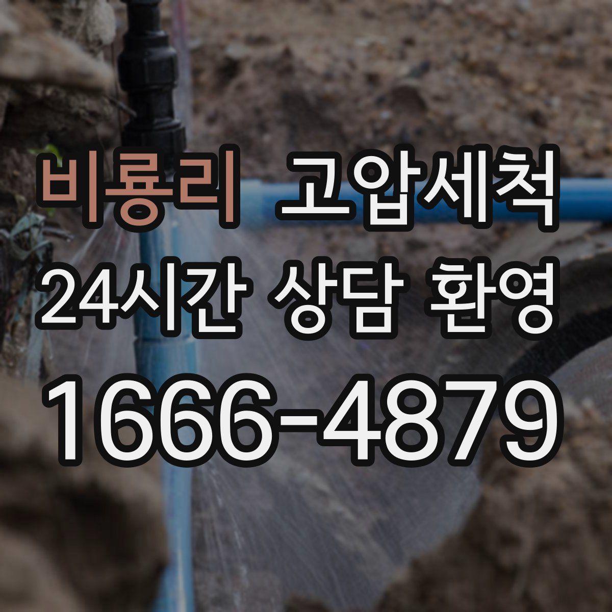 비룡리 고압세척