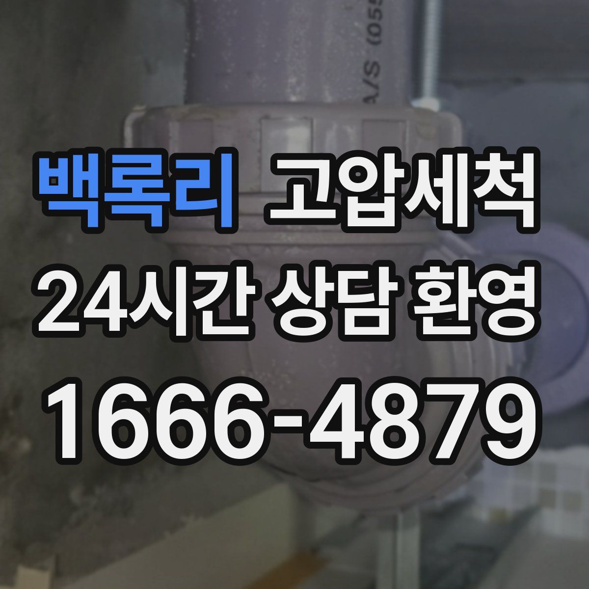 백록리 고압세척