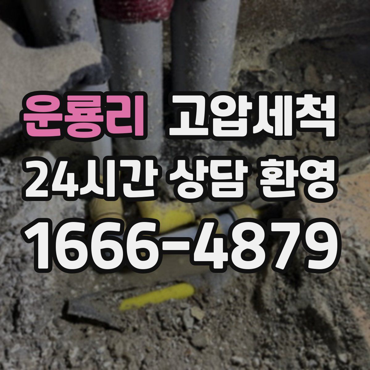 운룡리 고압세척