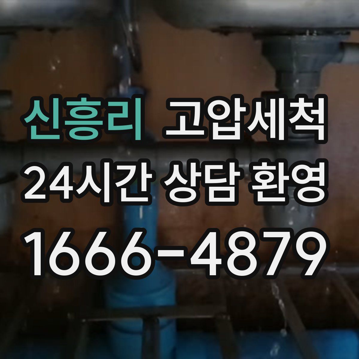 신흥리 고압세척