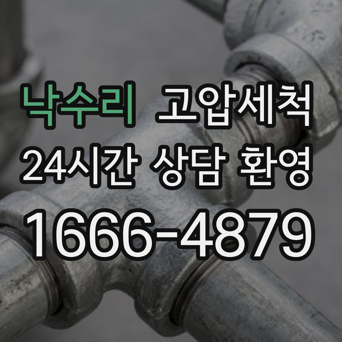 낙수리 고압세척