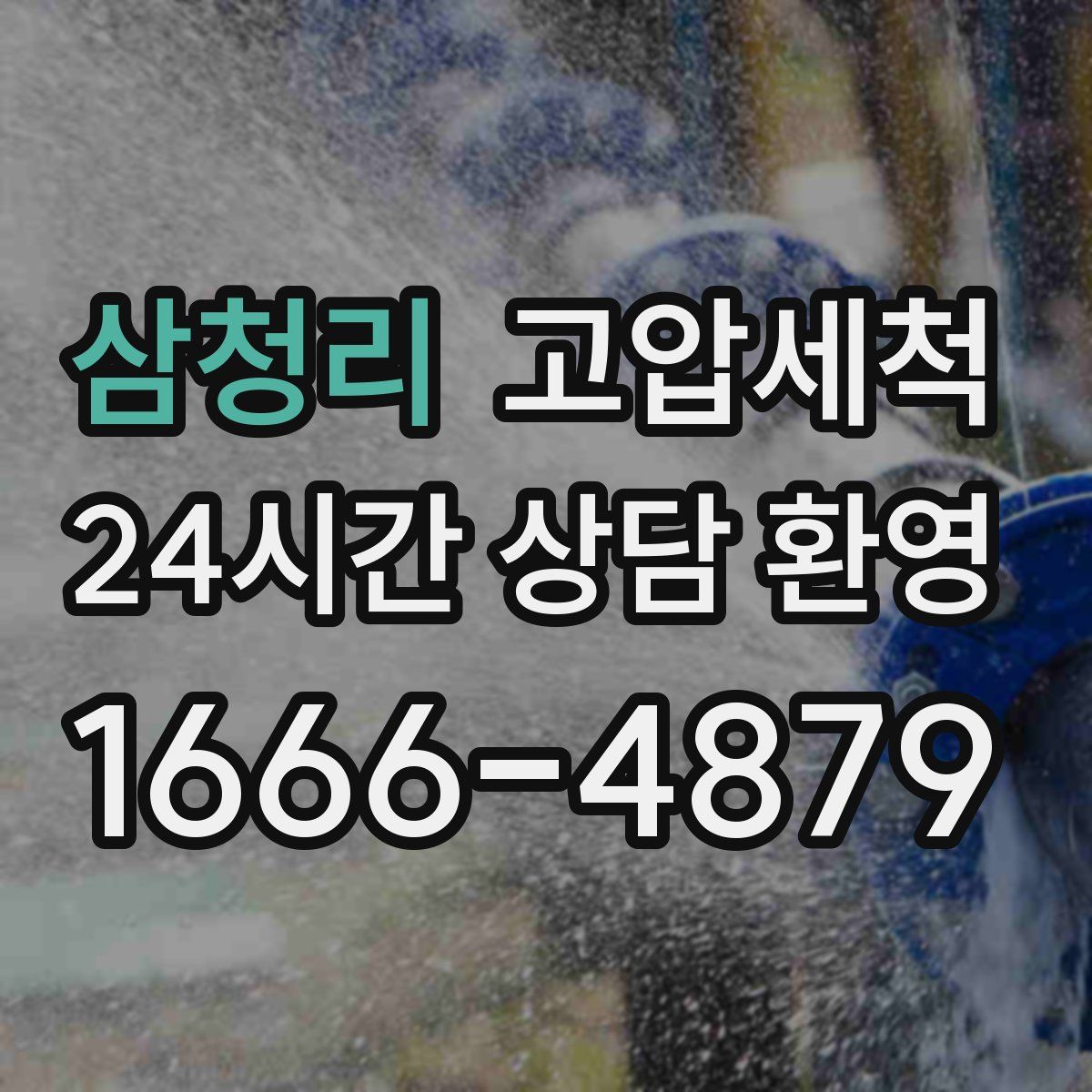 삼청리 고압세척