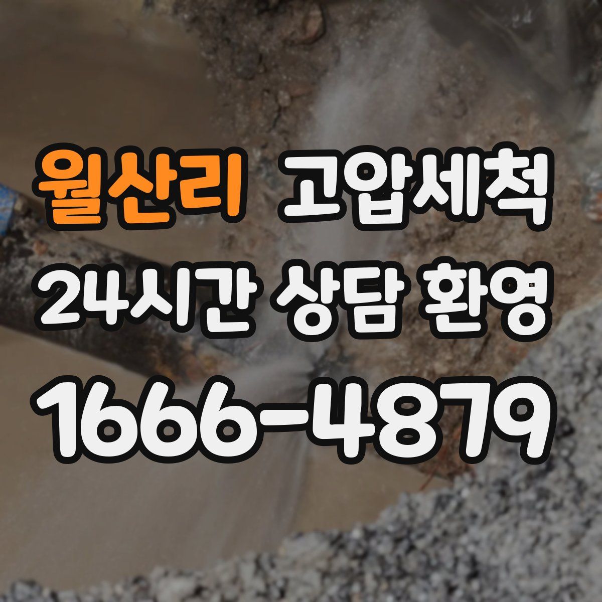 월산리 고압세척