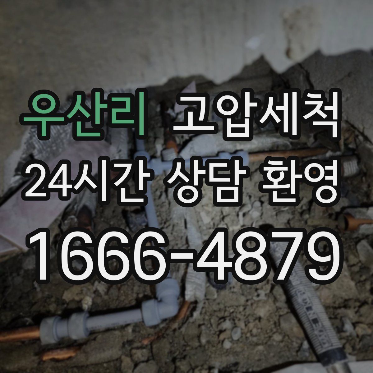 우산리 고압세척