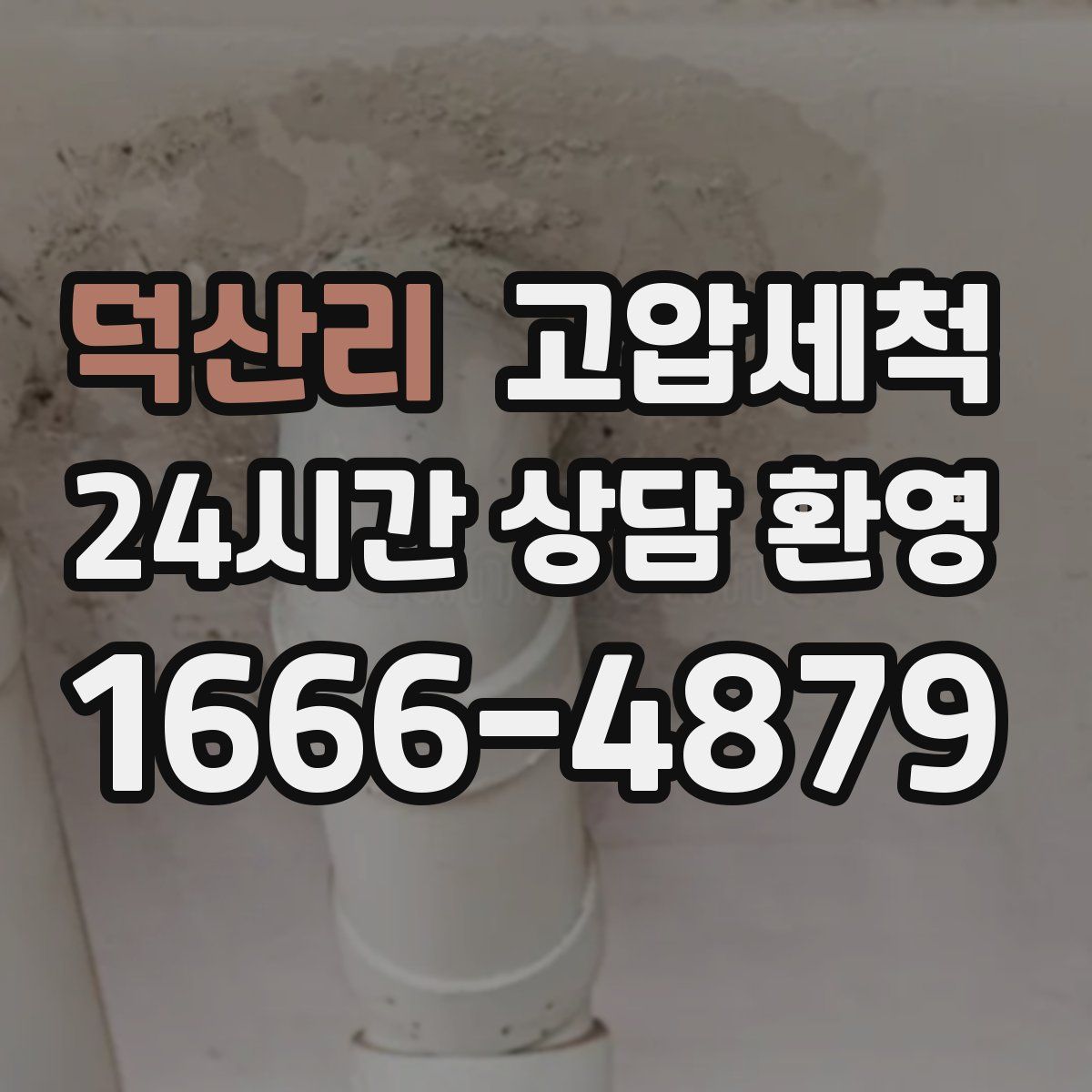 덕산리 고압세척