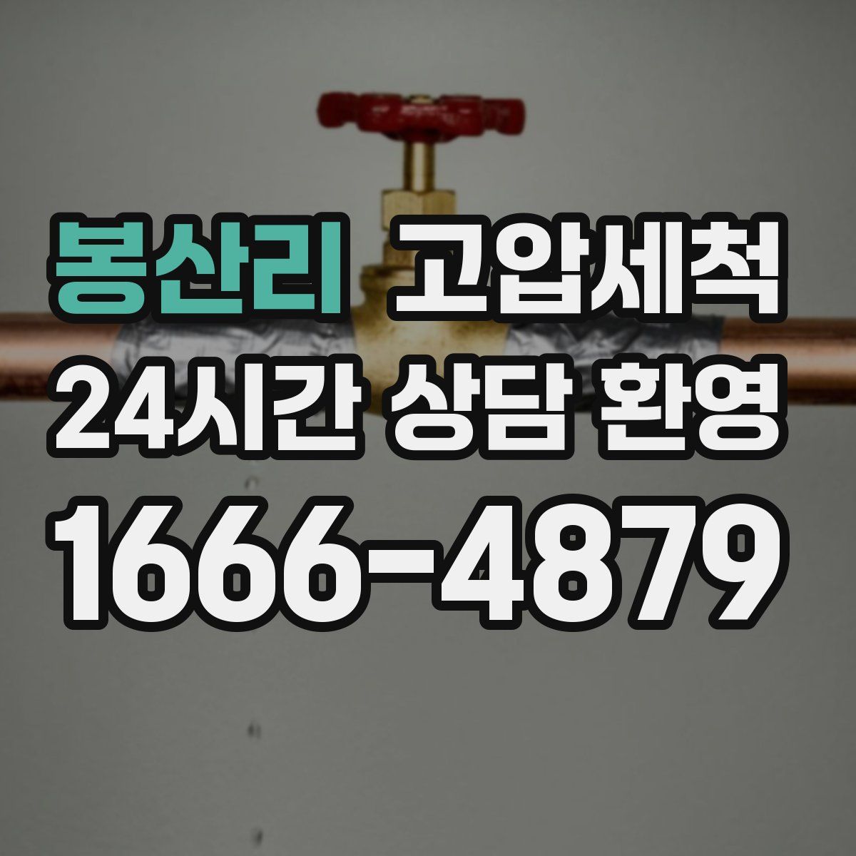 봉산리 고압세척