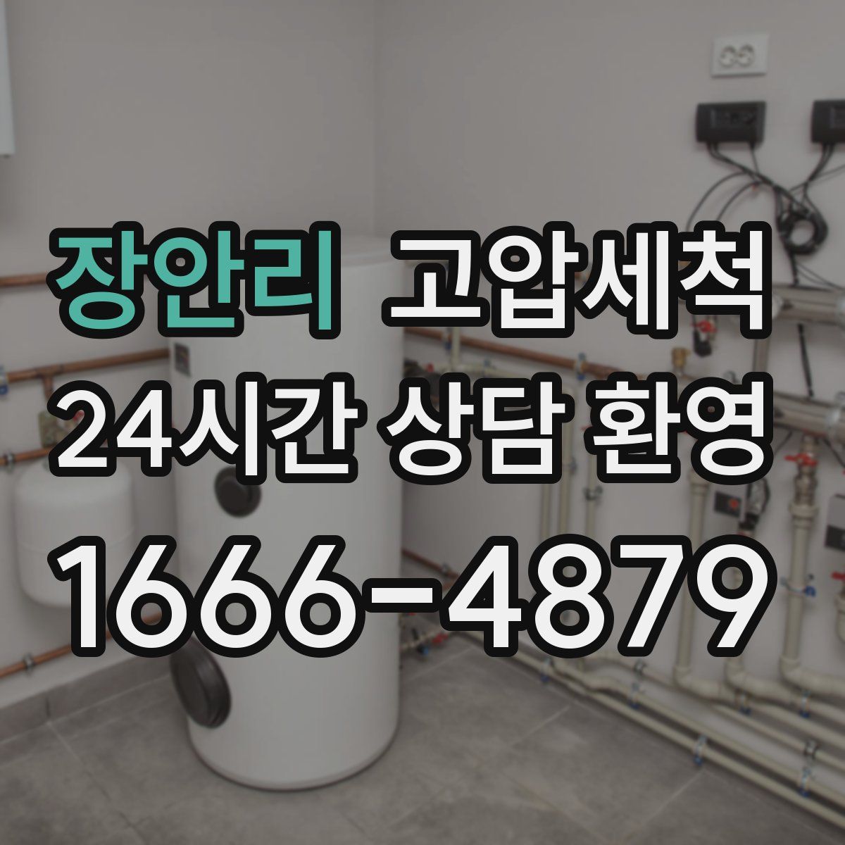 장안리 고압세척