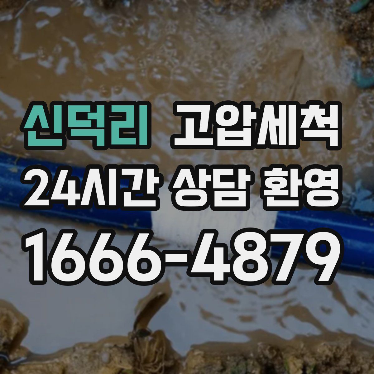 신덕리 고압세척