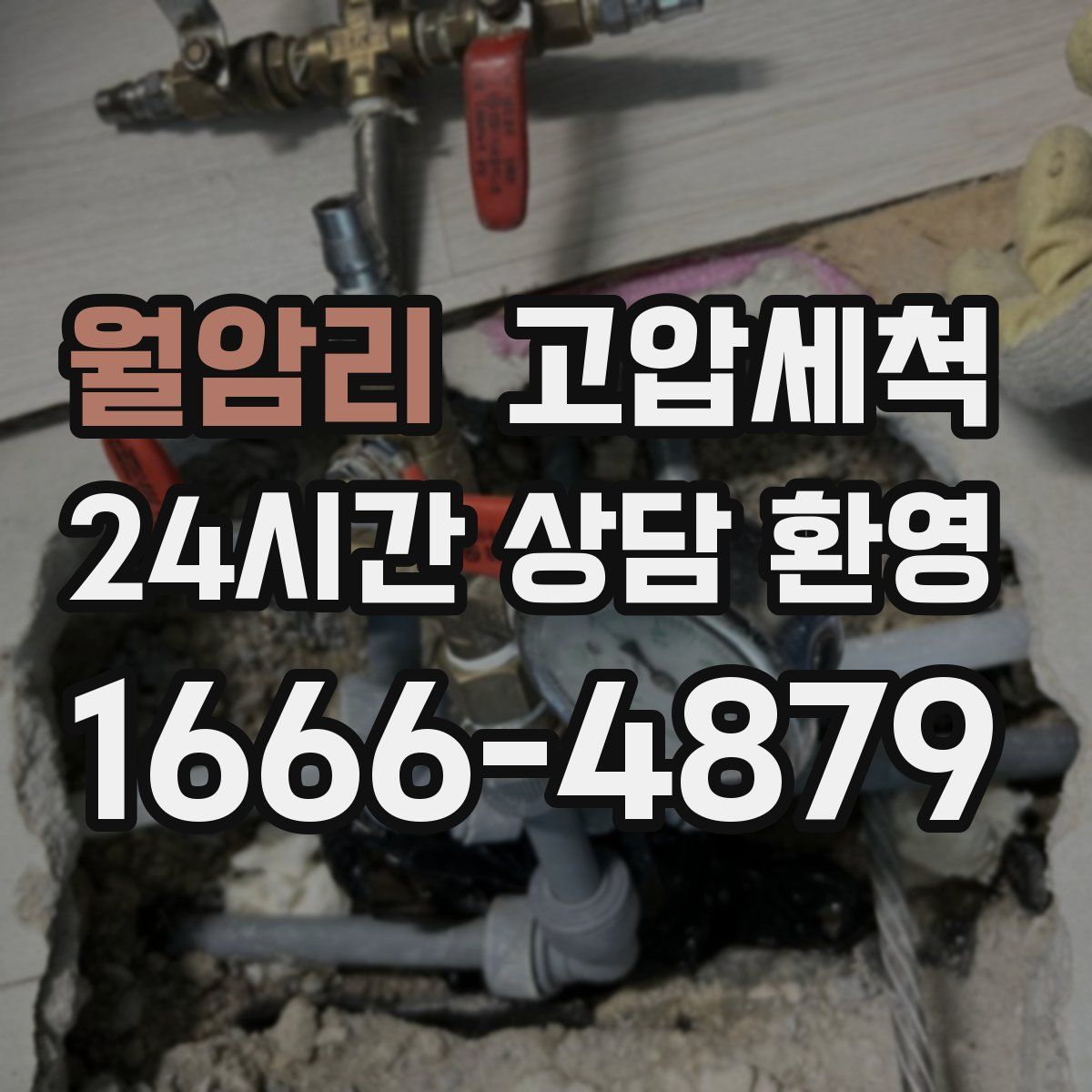 월암리 고압세척
