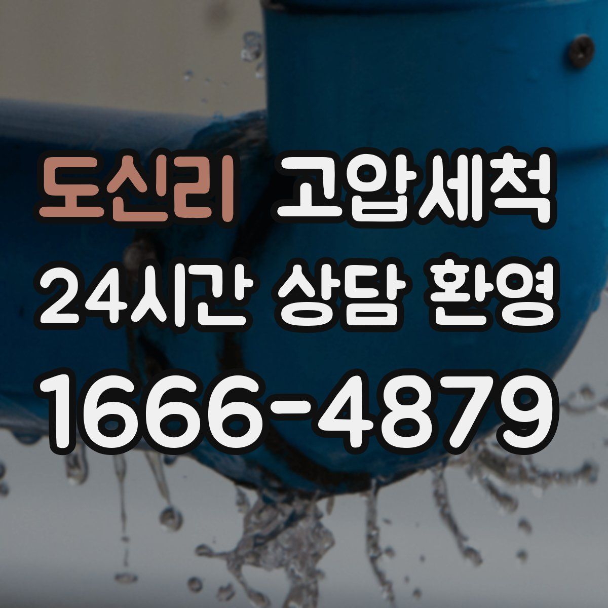 도신리 고압세척