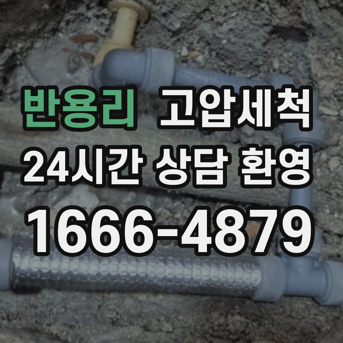 반용리 고압세척