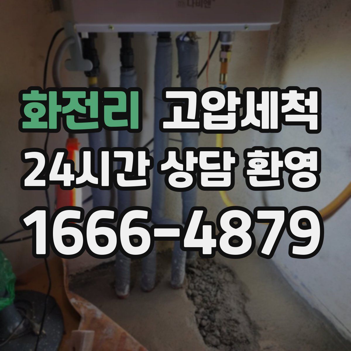 화전리 고압세척