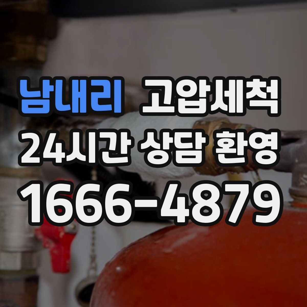 남내리 고압세척